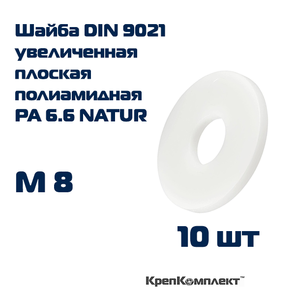 Шайба усиленная (кузовная) плоская DIN 9021 полиамидная (пластиковая), для резьбы М8 (10 шт.), КрепКомплект