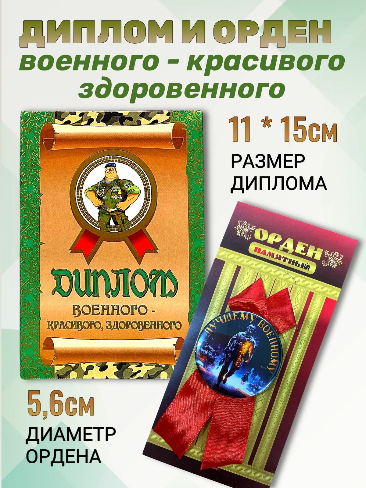 Подарочный набор для праздника орден и диплом Военного