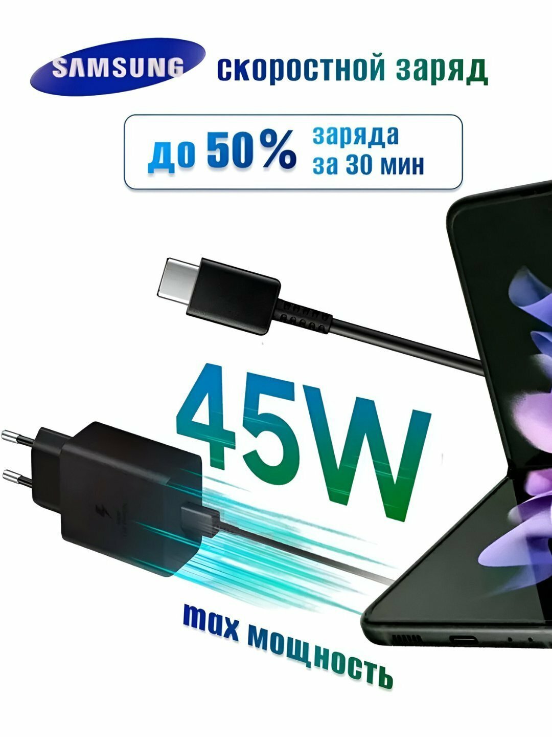 Fast charger aдаптер для Samsung 45 WT, быстрая зарядка, + с кабелем Type-C 8A, Черный