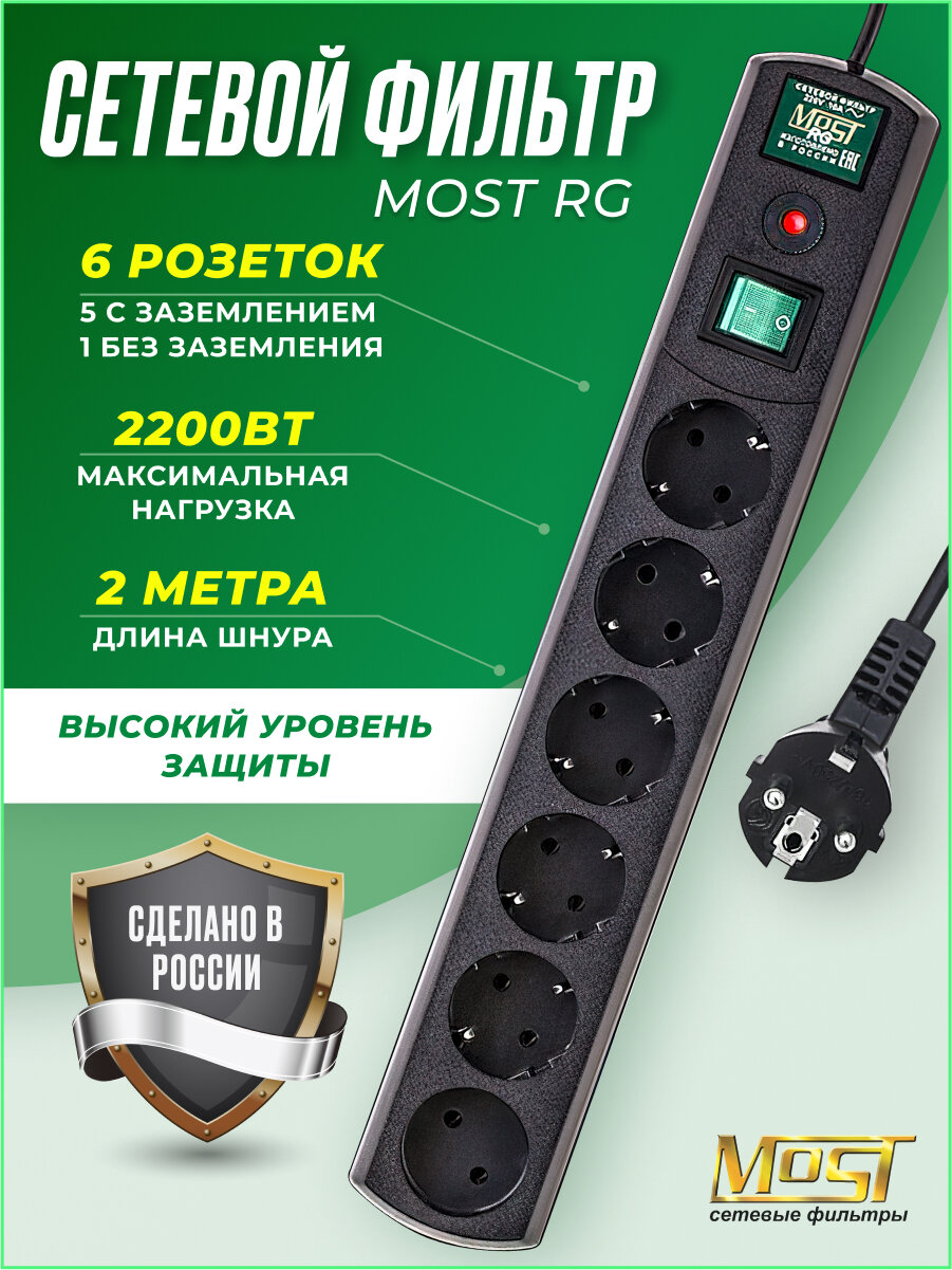 Сетевой фильтр Most RG 10м удлинитель сетевой с 6 розетками и выключателем