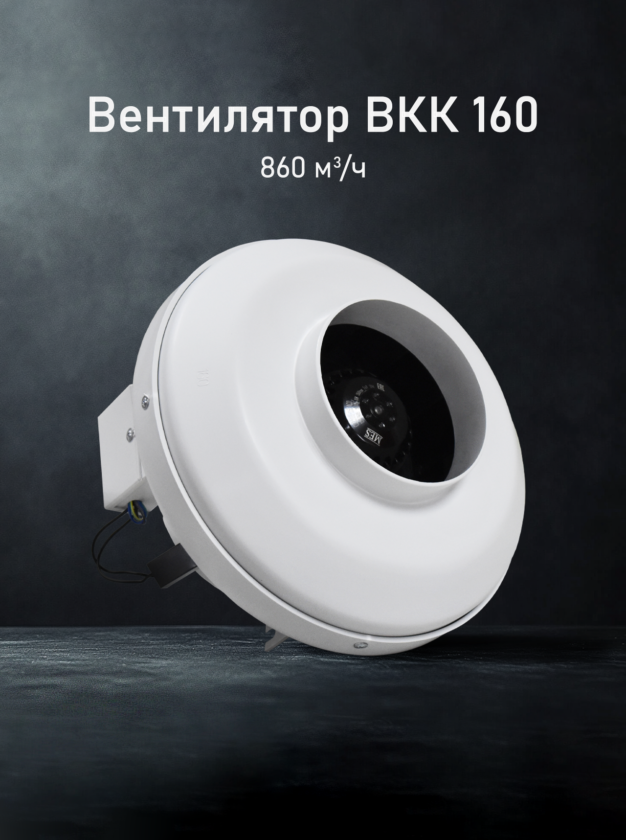 Канальный вентилятор ВКК-160, белый, пластик, противоударный, 85Вт, 860м3/час
