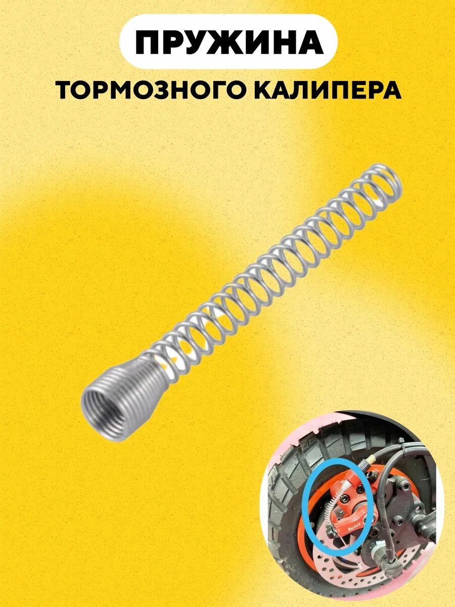 Пружинка для тормозного суппорта (калипера) для велосипеда, электросамоката