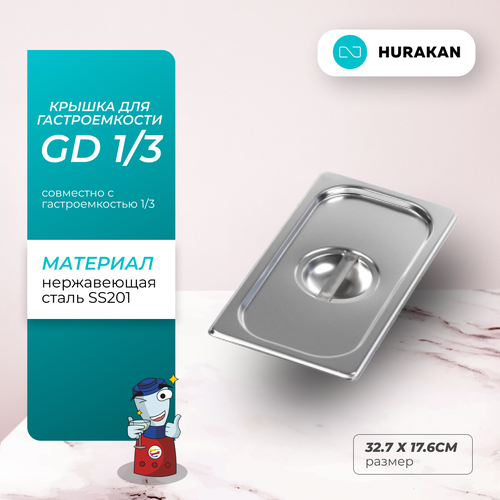 фото Крышка для гастроемкости hurakan gd 1/3, нержавеющая сталь, 325x176 мм