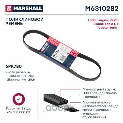 Ремень поликлиновой Marshall M6310282