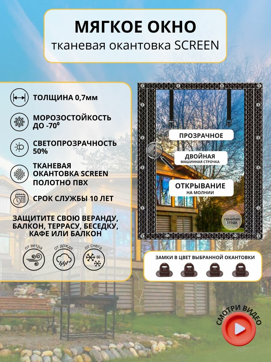 185см*110см -МягкоеОкно (полотно ПВХ окантовка SCREEN)