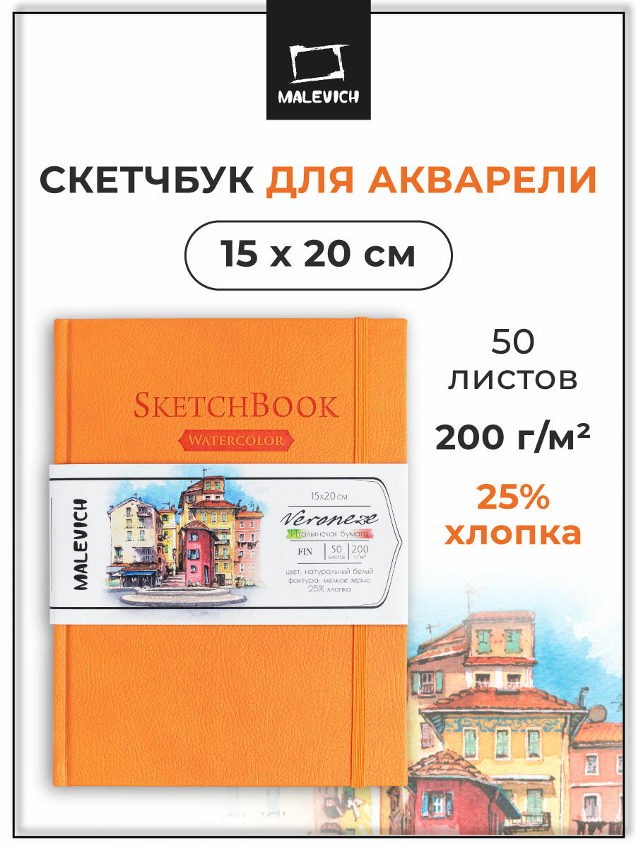 Скетчбук Малевичъ для акварели Veroneze, оранжевый, 200 г/м, 15х20 см, 50л