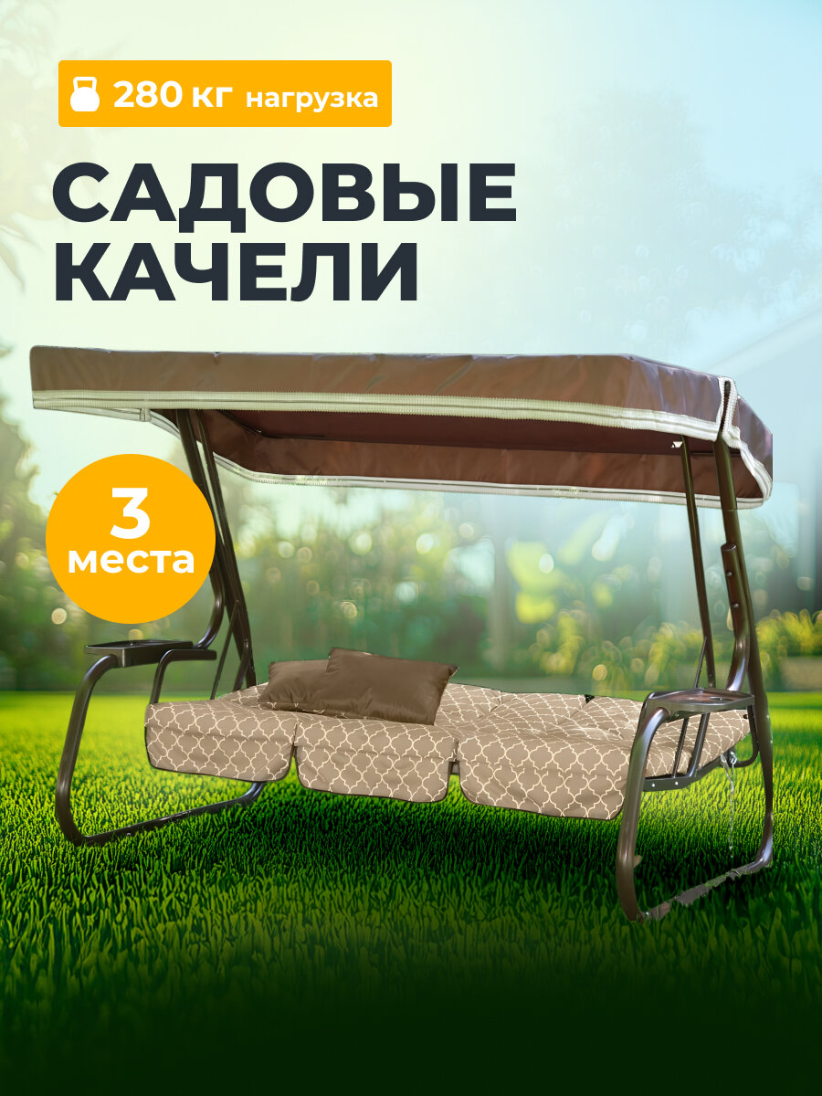 Качели садовые подвесные 3 х местные до 280 кг Olsa  Родео 2