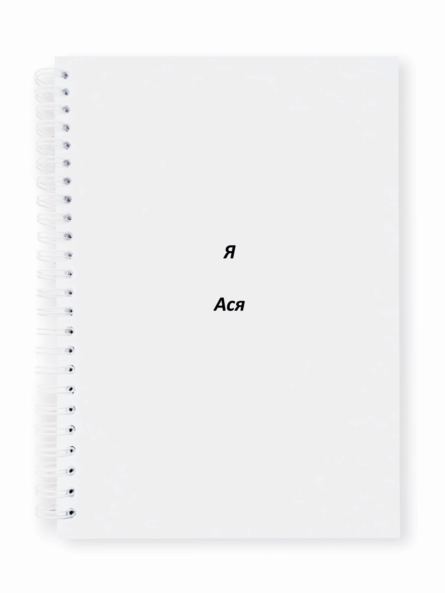 Тетрадь общая Я Ася