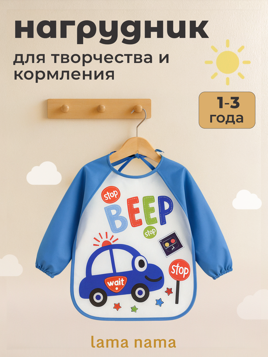 Детский слюнявчик-нагрудник Lama Nama с рукавами для кормления, фартук для рисования и творчества, непромокаемый