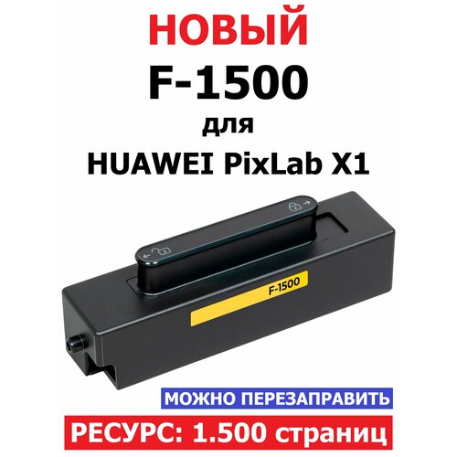 Картридж F-1500 для HUAWEI PixLab X1 - 1500 страниц - булат 1277₽