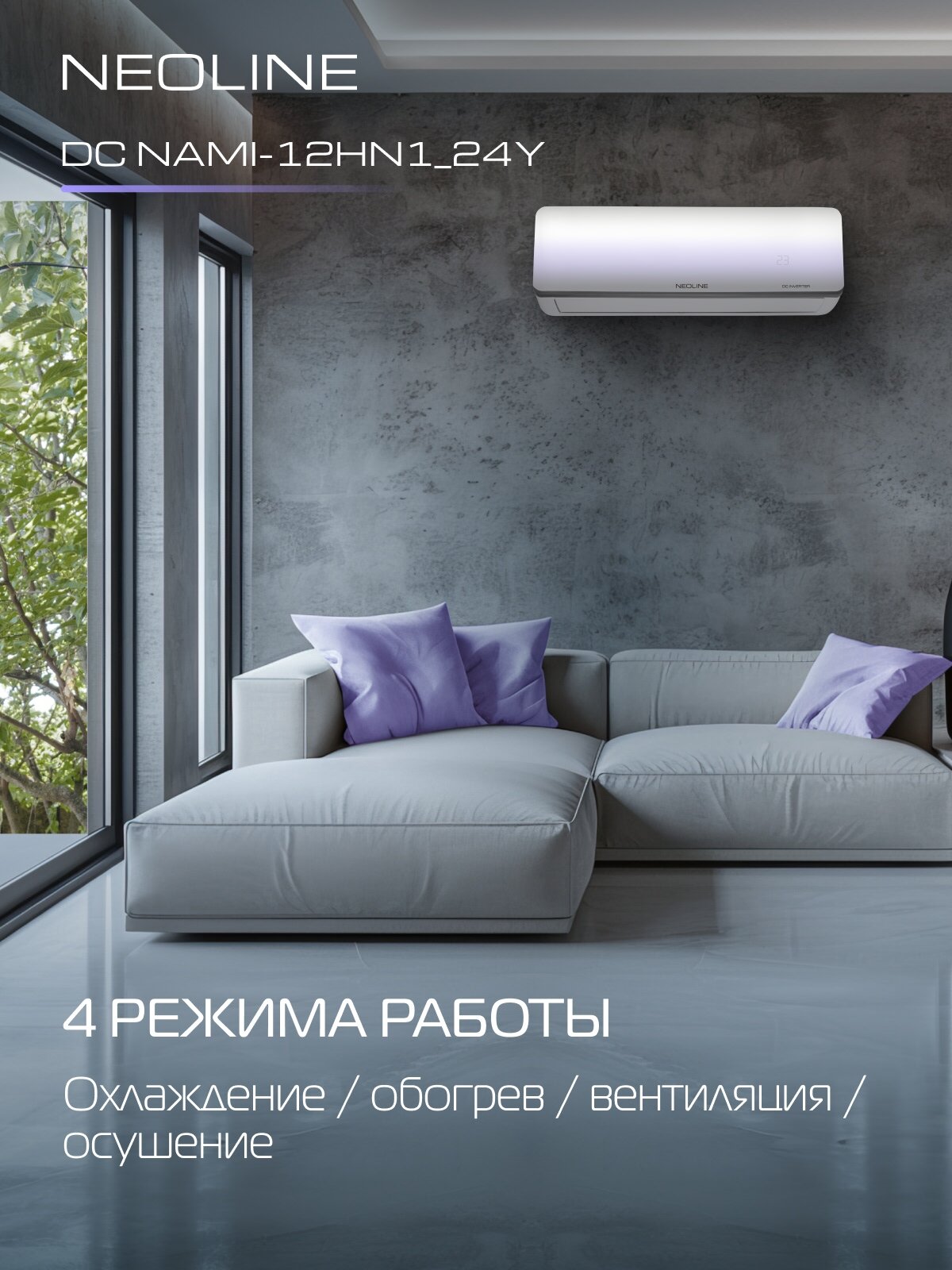 Сплит-система инверторного типа NEOLINE AIRFRESH DC NAMI-12HN1_24Y комплект — фото 1