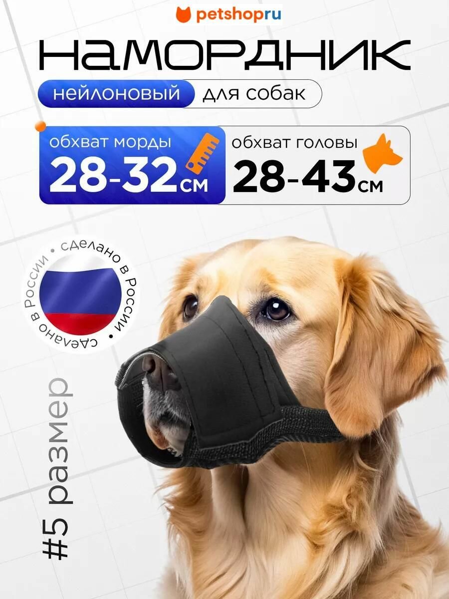 Авита-групп Нейлоновый намордник для собак размер №5