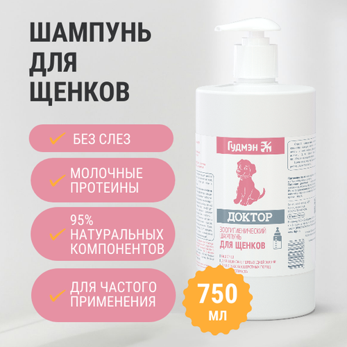 Шампунь Доктор для щенков гипоаллергенный бессульфатный, 750 мл