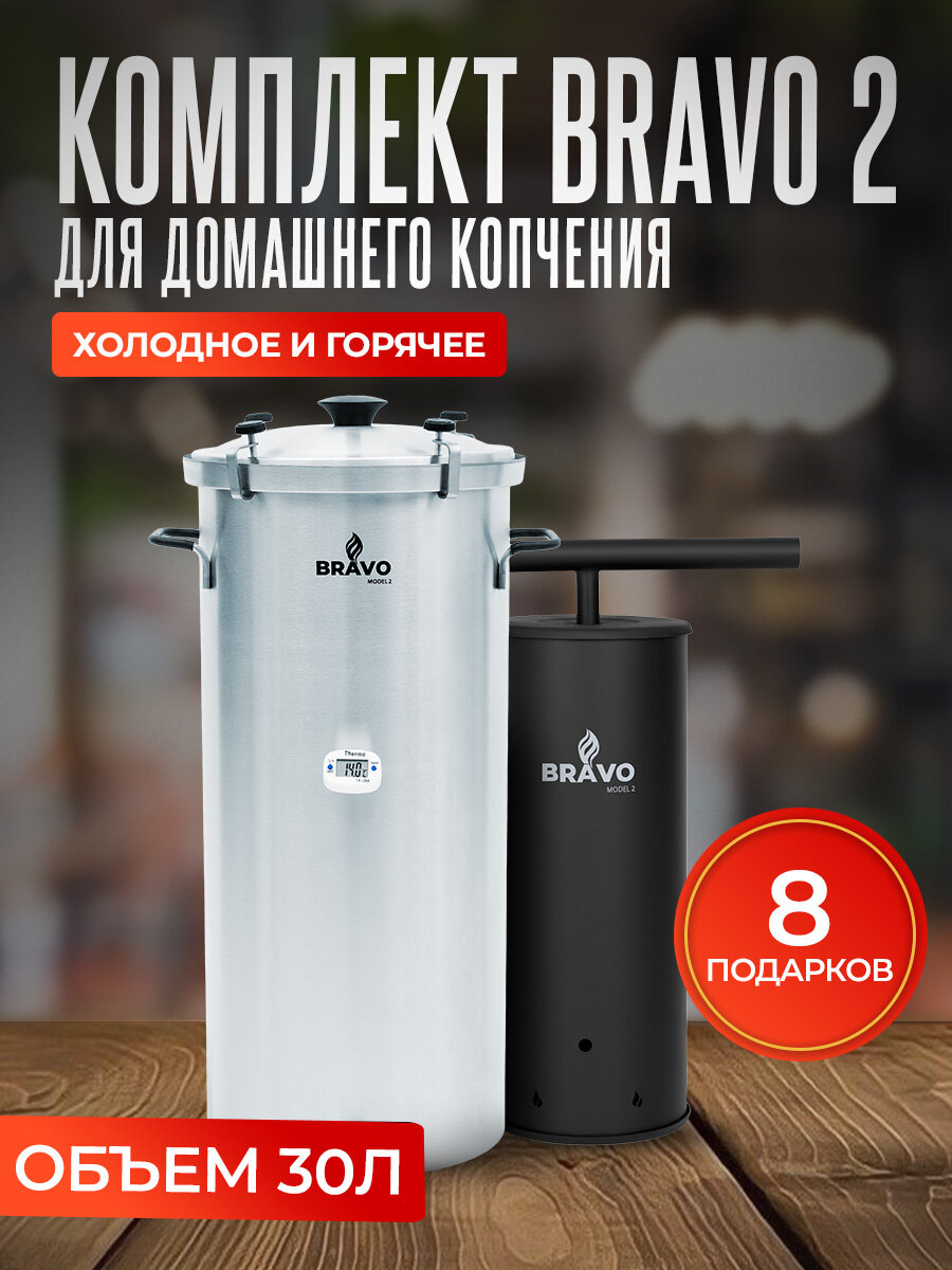Коптильня Bravo 2 с дымогенератором, 30 литров, для горячего и холодного копчения, сталь, 1 горелка