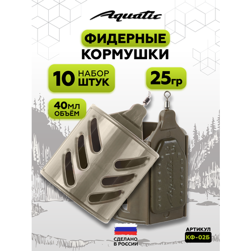 Набор фидерных кормушек для рыбалки 10 штук 25 гр (40 мл)