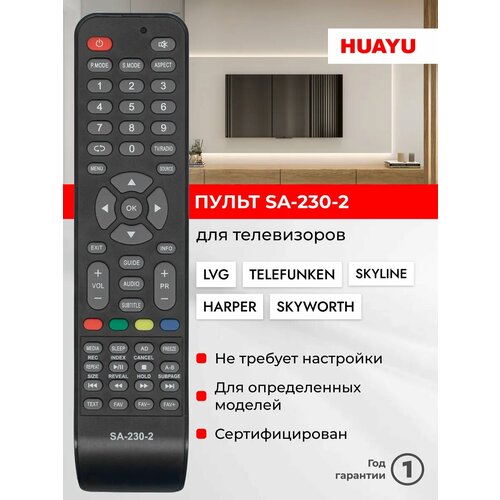 Пульт Huayu SA-230-2 для телевизоров LVG / ЛВЖ , Telefunken / Телефункен, Skyline / Скайлин, Harper / Харпер, Skyworth / Скайвотч !