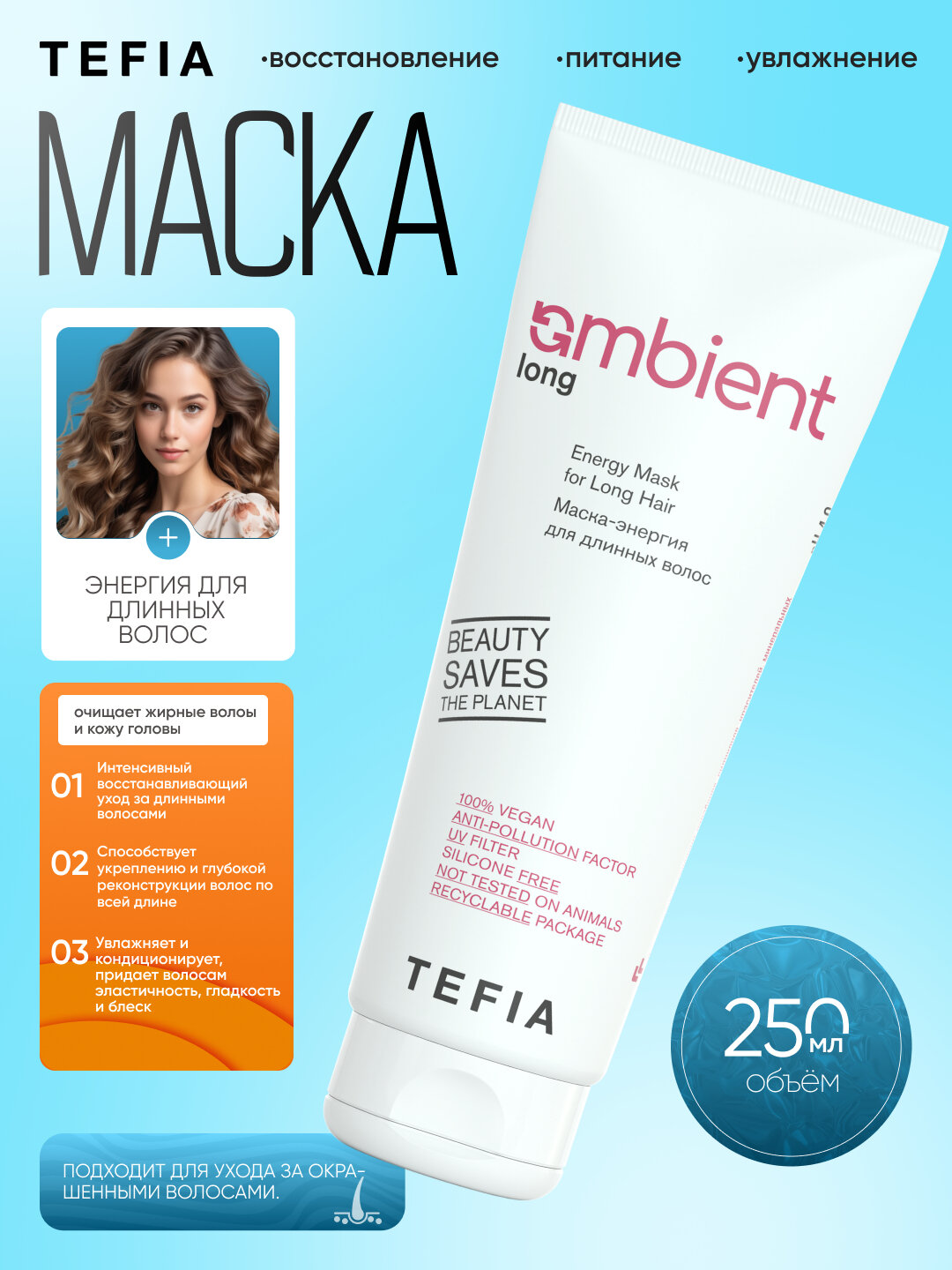 Маска энергия для длинных волос, TEFIA AMBIENT 500мл, придает энергию и силу волосам — фото 1