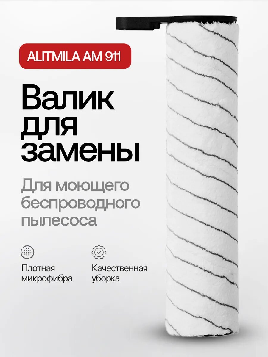 Валик сменный для моющего пылесоса