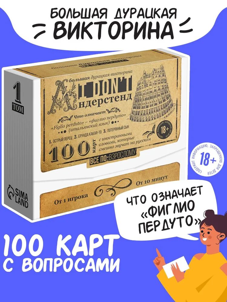 Игра настольная для взрослой компании - викторина «I don't андерстенд. Том 1», 100 карт, 18+