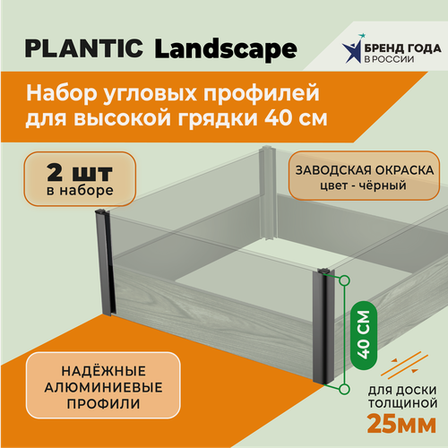 Изображение товара Набор алюминиевых уголков для высокой грядки Plantic Landscape h- 0,4 м для доски 25 мм артикул 13006-01