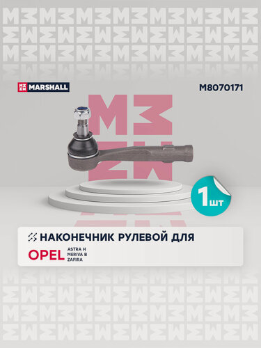 Изображение товара Наконечник рулевой (левый передний) OPEL опель Astra Астра H Meriva B Mpv Zafira зафира JTE1028 1603266
