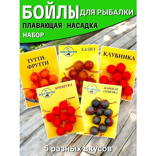 Плавающие бойлы для рыбалки набор из 5 вкусов 8-10мм