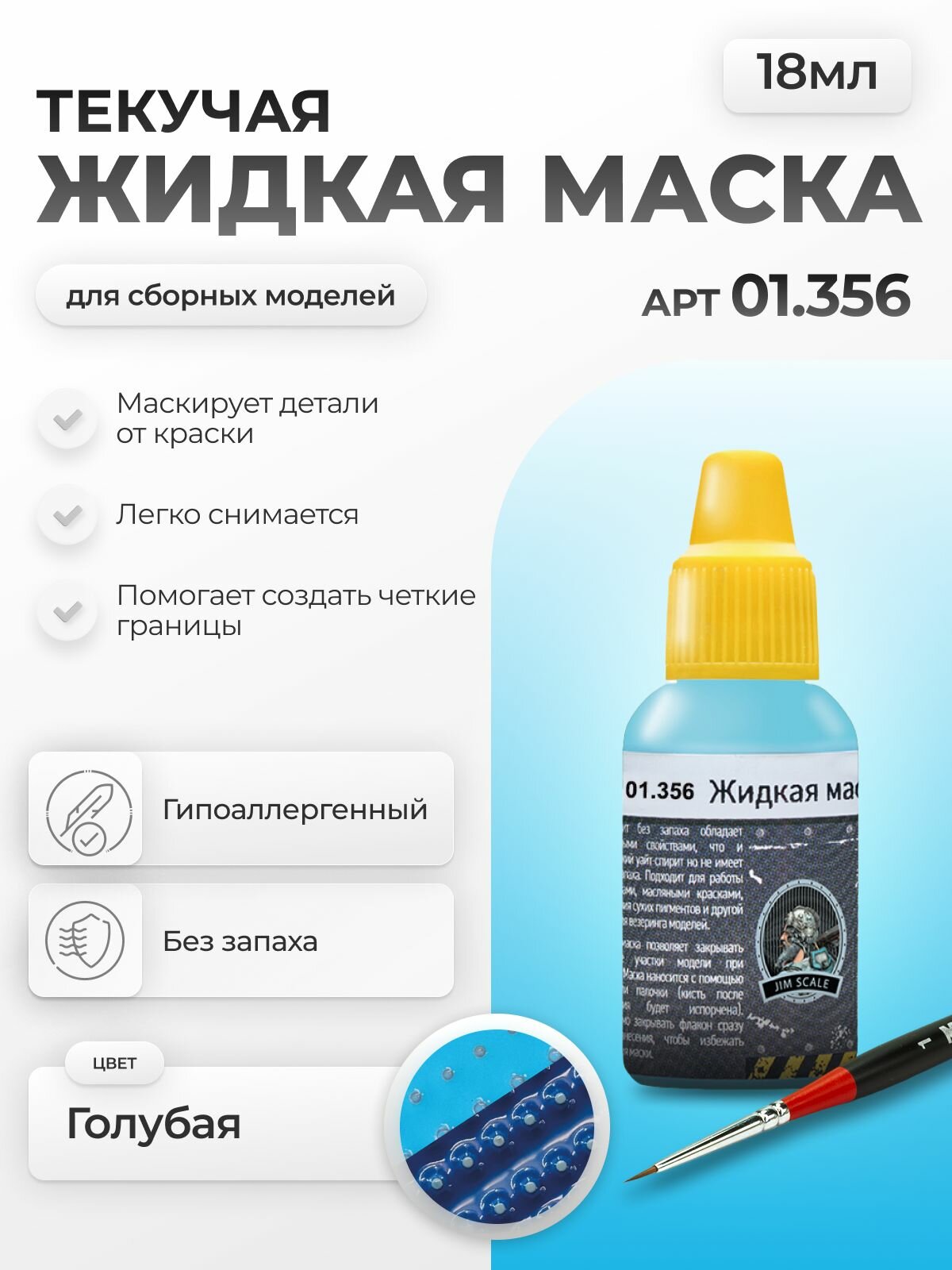 Жидкая маска для сборных моделей текучая Jim Scale Голубая 18мл