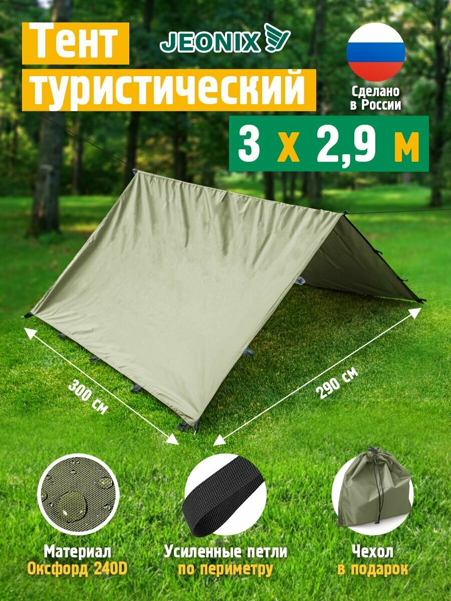 Тент туристический JEONIX двухскатный водонепроницаемый (3 х 2.9 м) хаки