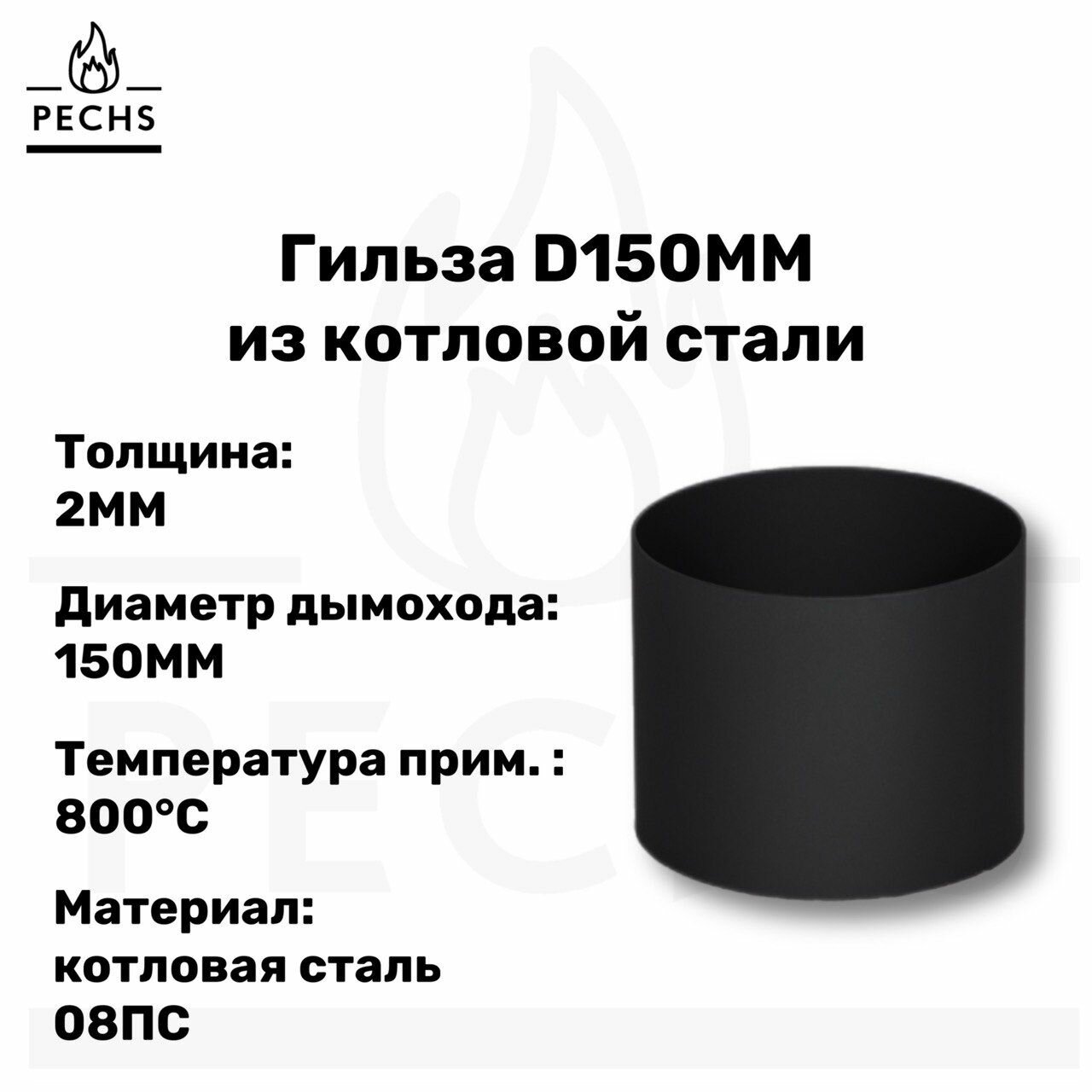 Гильза из котловой стали 2 мм D150