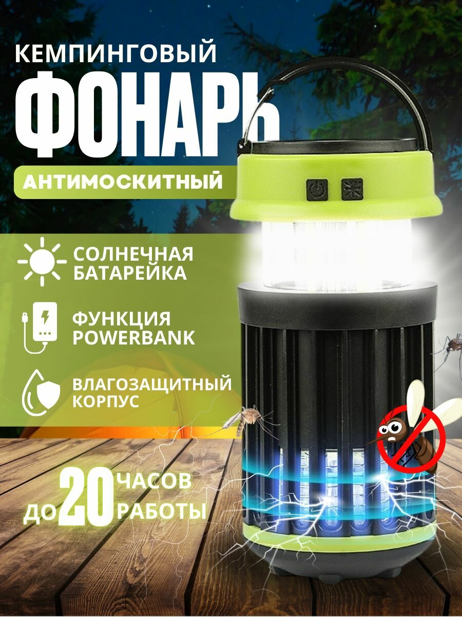 Фонарь кемпинговый / антимоскитная лампа