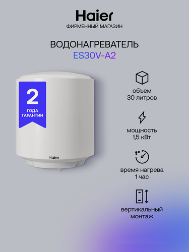 Изображение товара Водонагреватель Haier ES30V-A2, накопительный, 1,5кВт, 30л, белый