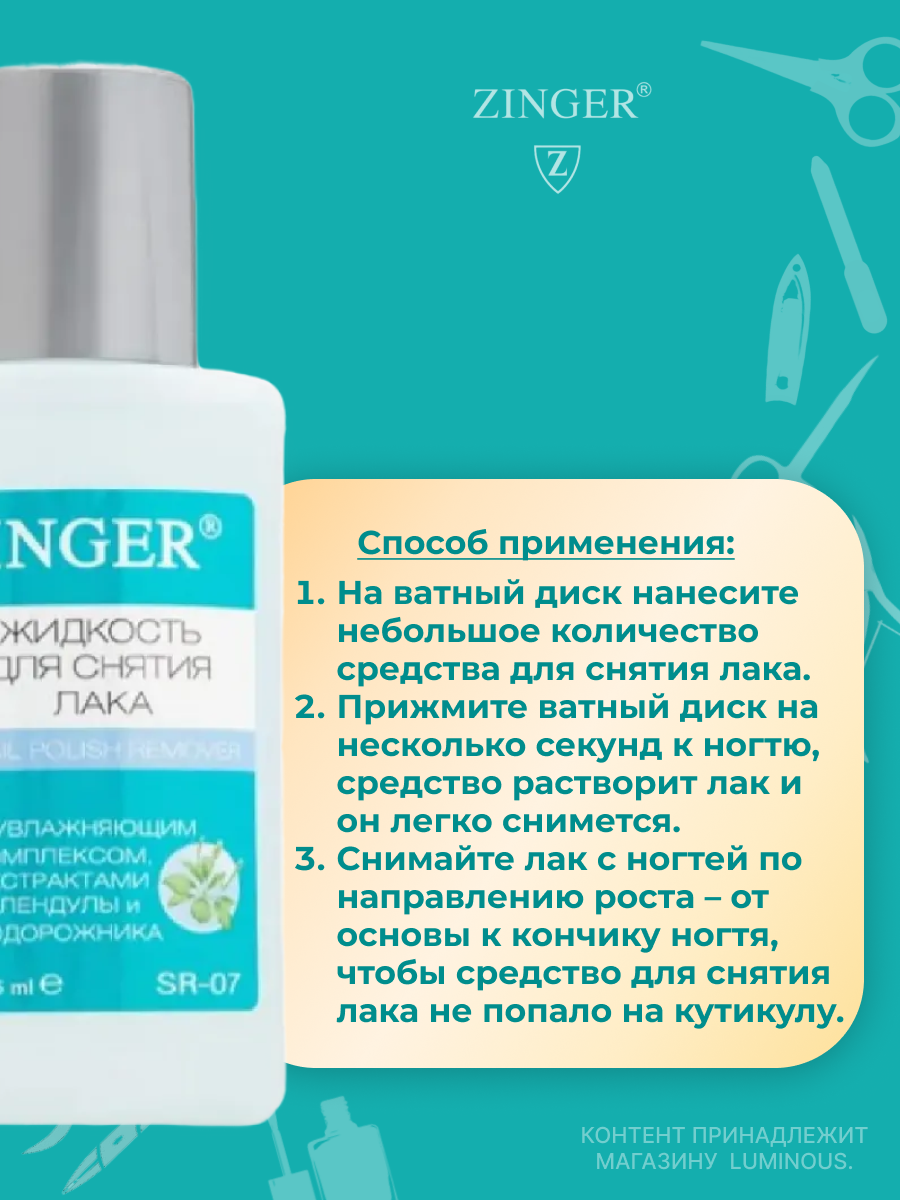 Картинки Zinger Жидкость для снятия лака с увлажняющим комплексом 125 мл