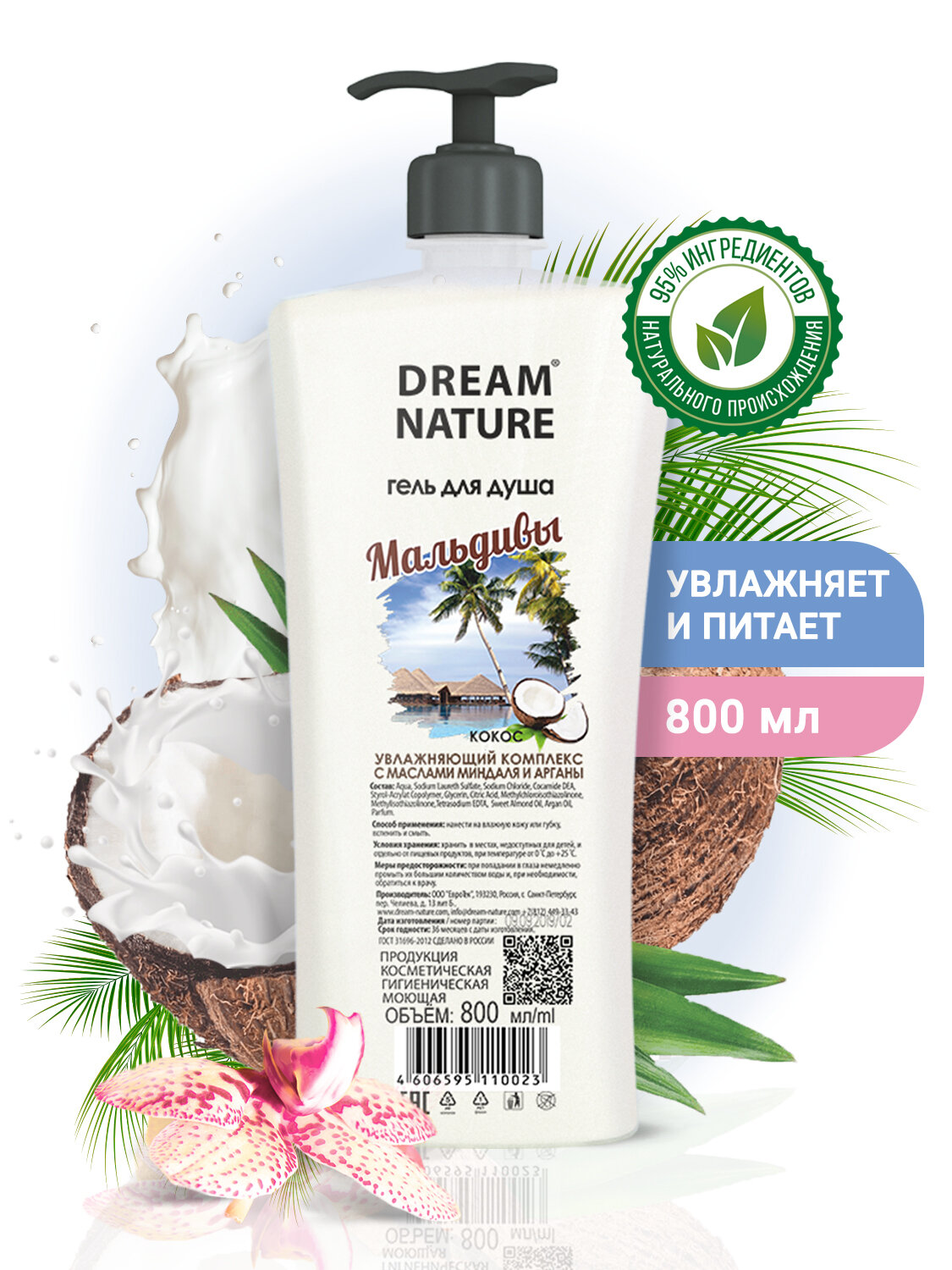 Гель для душа 800мл "Мальдивы" с ароматом кокоса Dream Nature