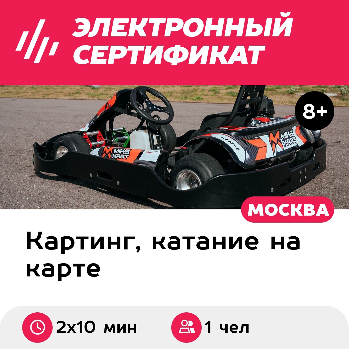 Подарочный сертификат Заезд на прокатном карте, 1 чел, будний день, с 18:00 до 22:00 (2х10 мин.)