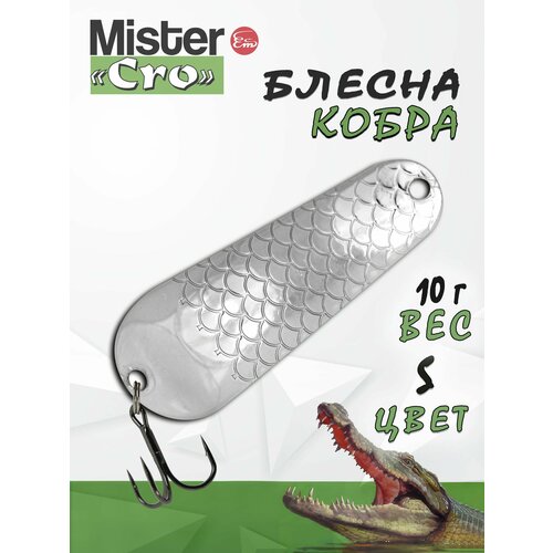 Блесна Mister Cro кобра, 50/10 S, блесна на щуку, колебалка