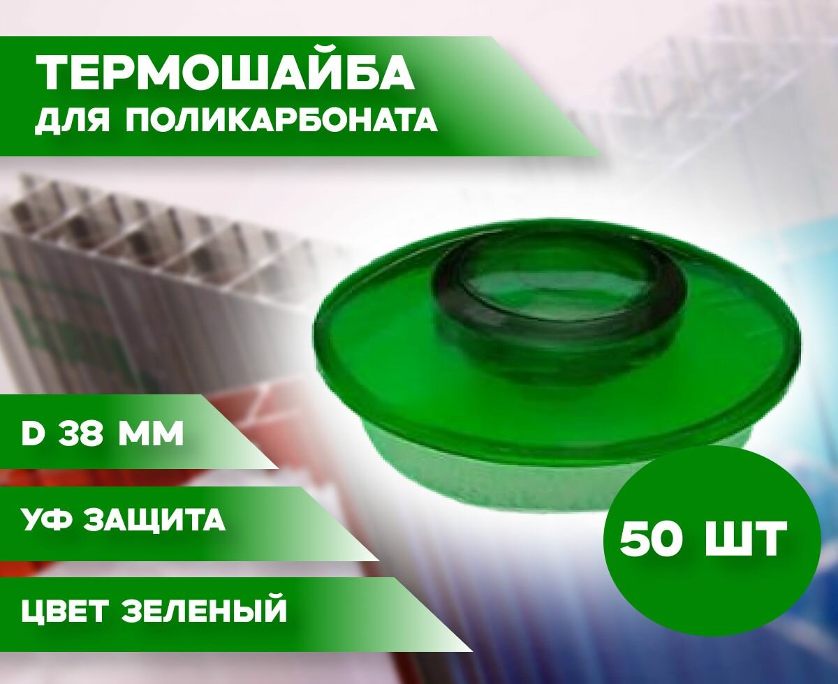 Термошайба для поликарбоната D-38мм 50шт зеленая с УФ защитой