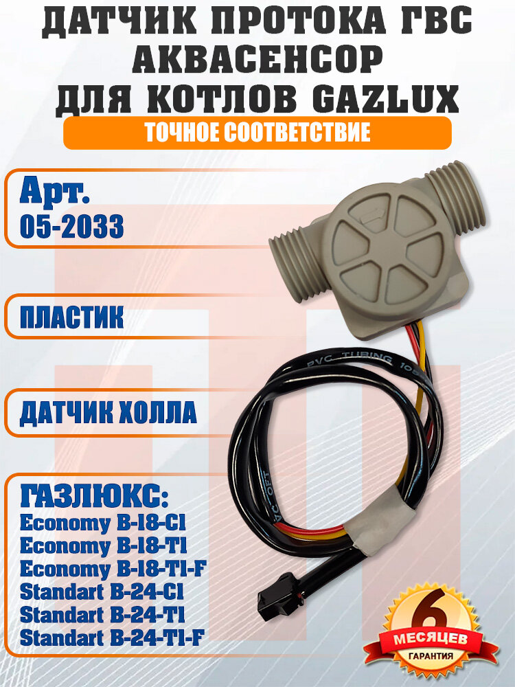 Датчик протока, датчик расхода воды ГВС Газлюкс GazLux 05-2033