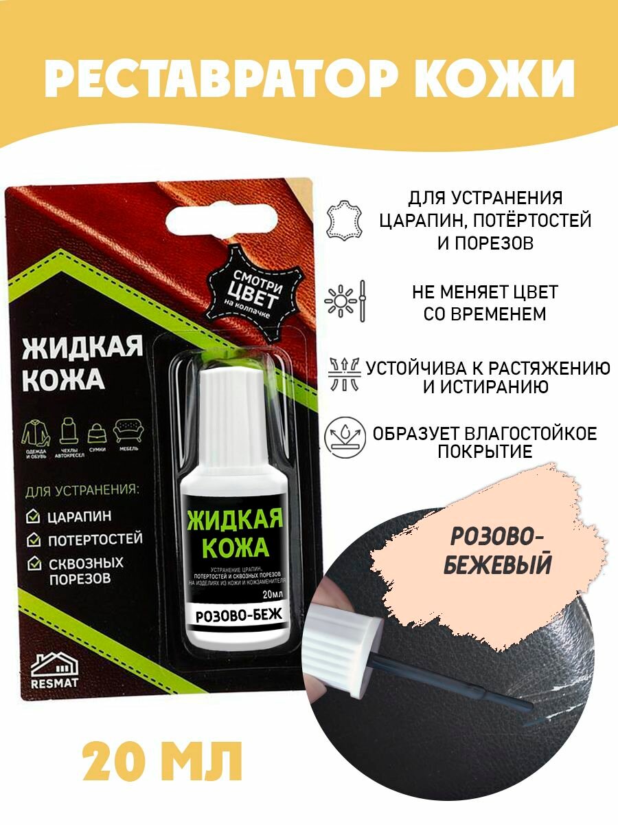 Жидкая кожа для ремонта в блистере, флакон 20 мл. Resmat, цвет - розово-бежевый