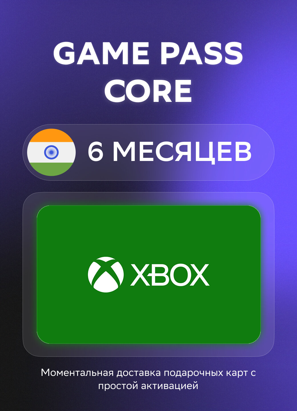 Подарочная карта Xbox Game Pass Core на 6 месяцев подписки | Индия | Оригинальный код