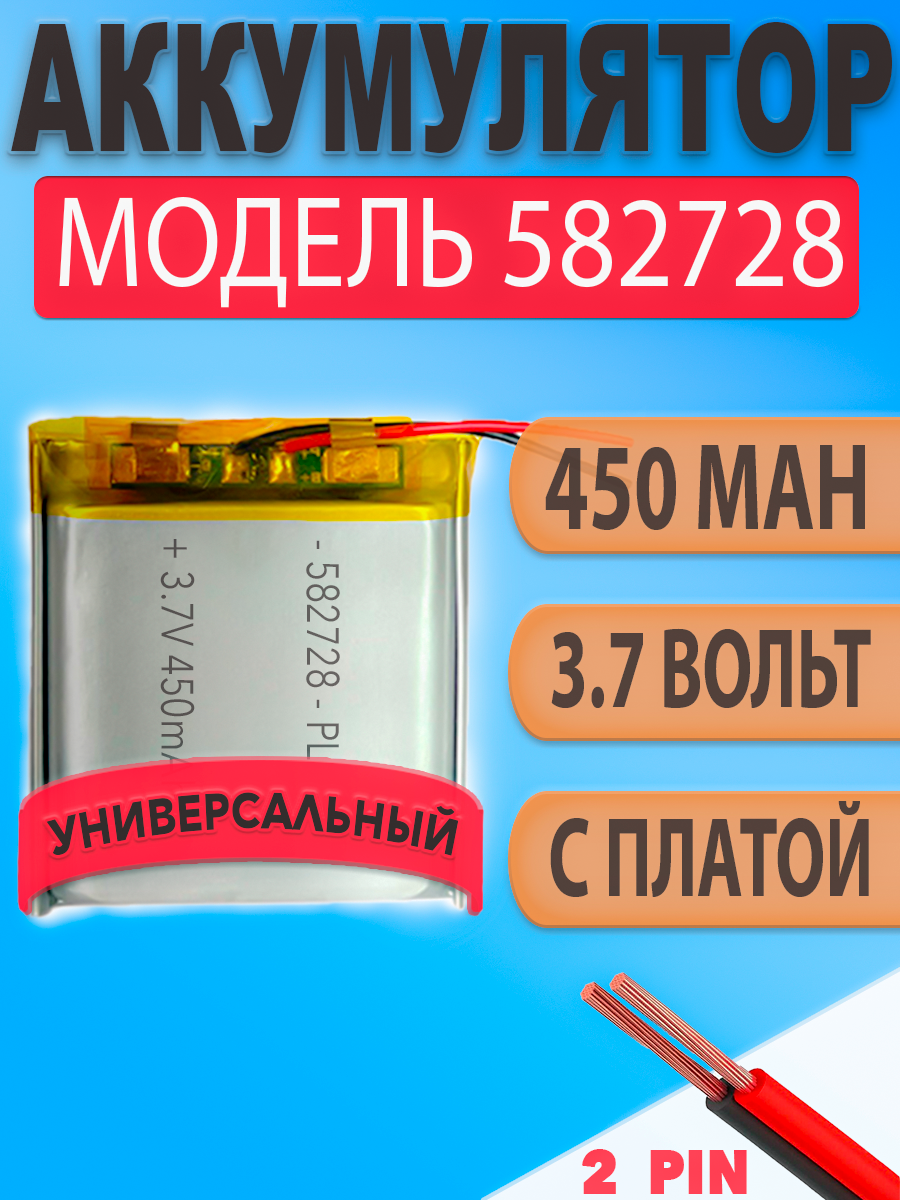 Аккумулятор (батарея) 582728 450mAh 37v (28х27х58 мм) для умных детских смарт часов с GPS Smart Baby Watch наушников и др. устройств