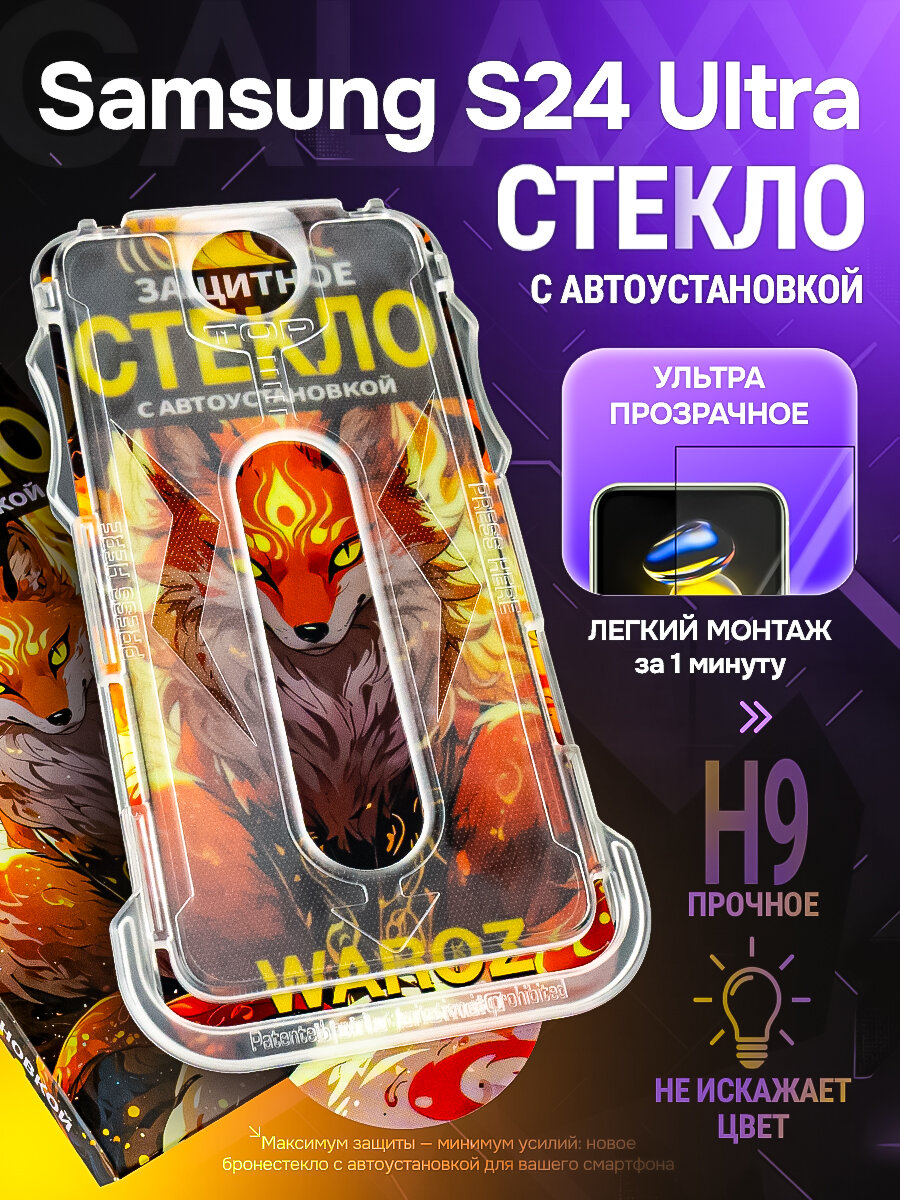 Защитное стекло на Samsung Galaxy S24 Ultra с авто установкой WAROZ