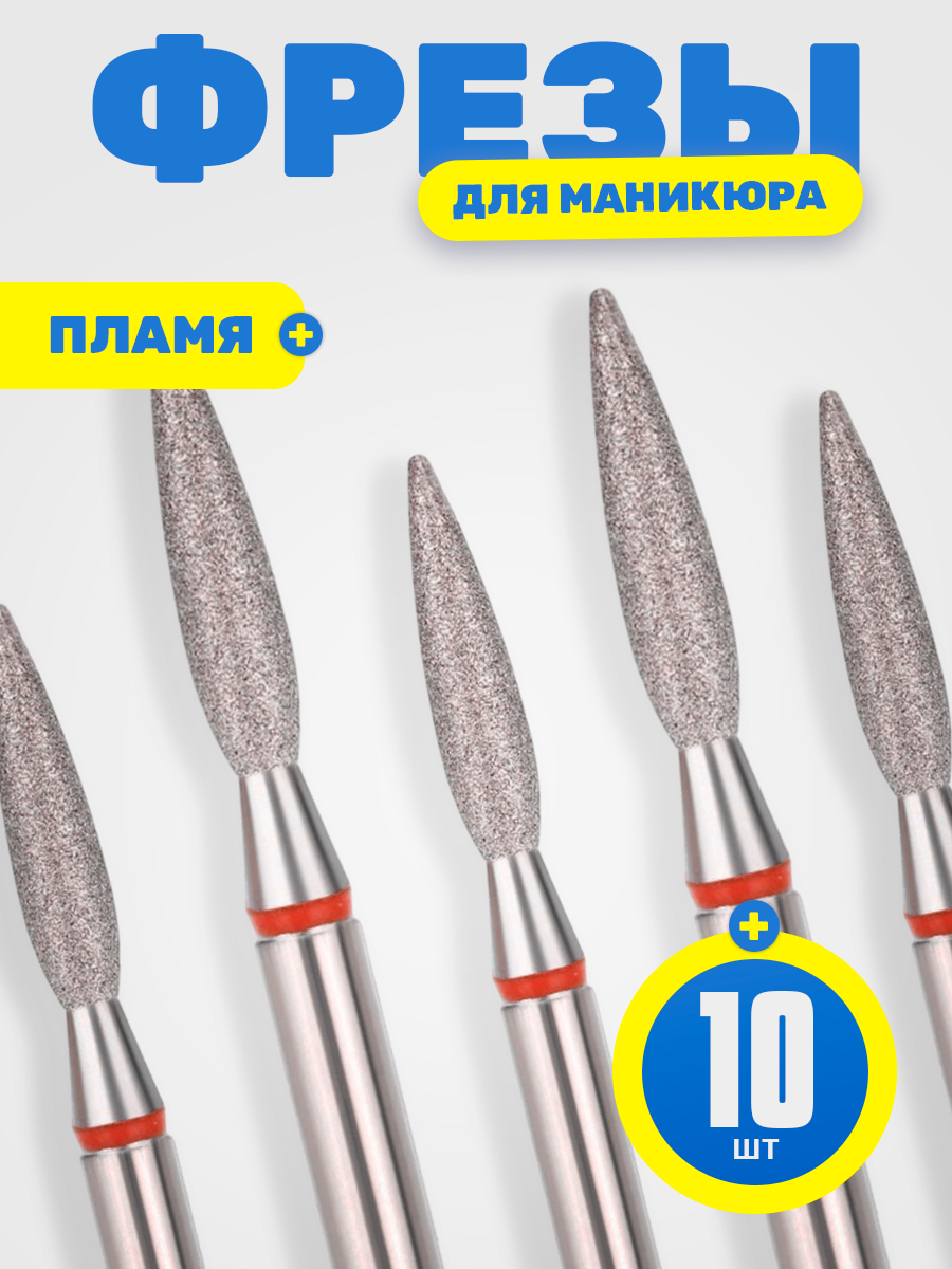 Набор алмазных фрез для маникюра и педикюра пламя 23 мм 10 шт