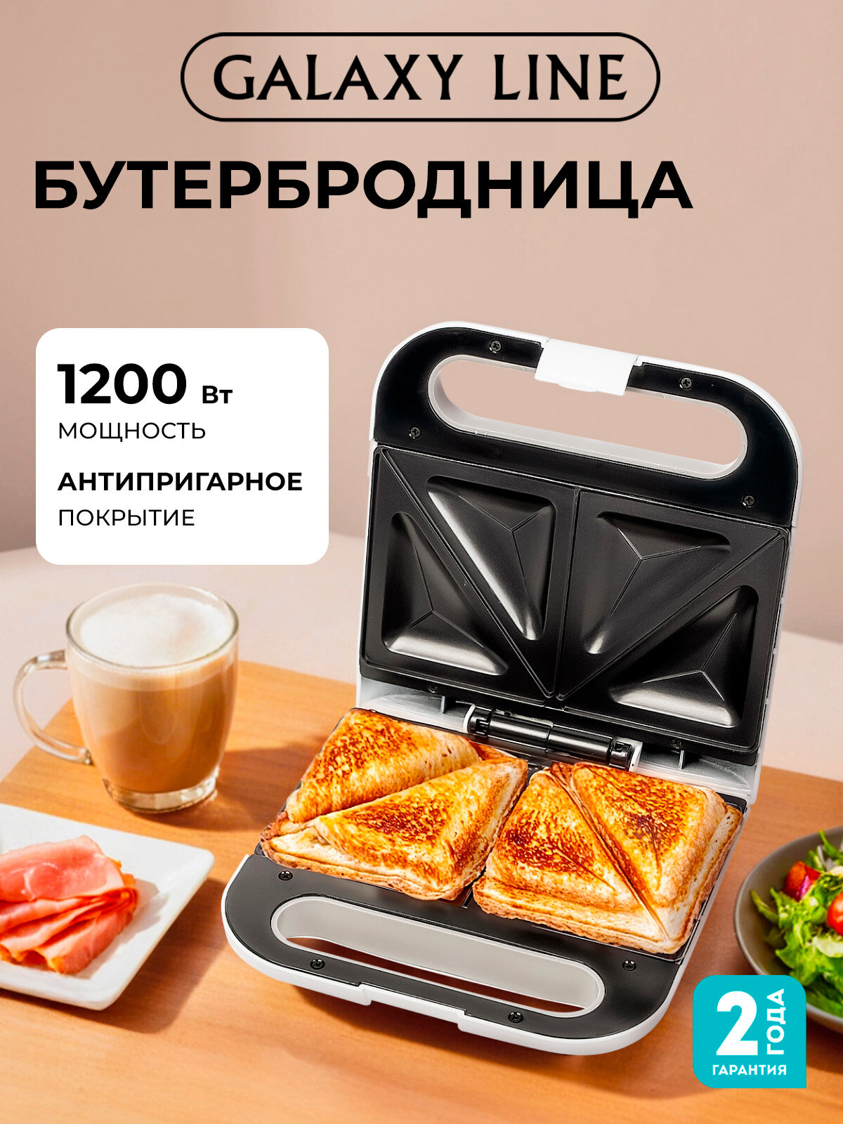 Сэндвич-тостер GALAXY LINE GL2962, антипригарное покрытие "Silkware", 800Вт, 4 порции
