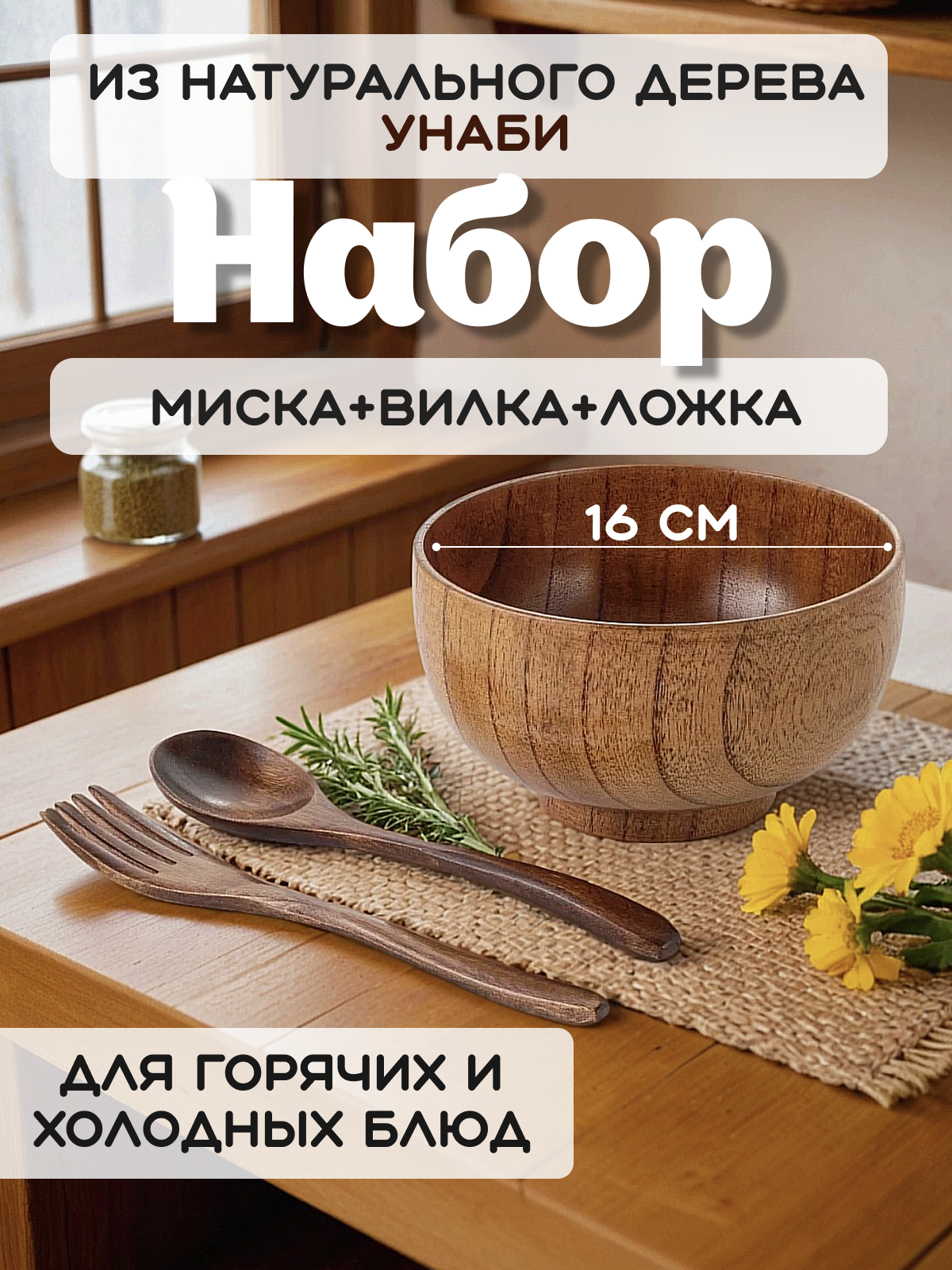Набор для супа Фо Бо, деревянная глубокая, тарелка-миска из дерева Унаби - 16 см. со столовыми приборами.