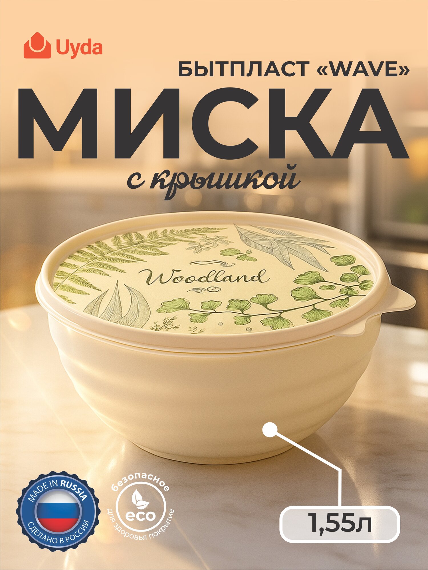 Миска с крышкой (металлик бежевый) бытпласт WAVE 433228142 1,55л 1шт 12х1