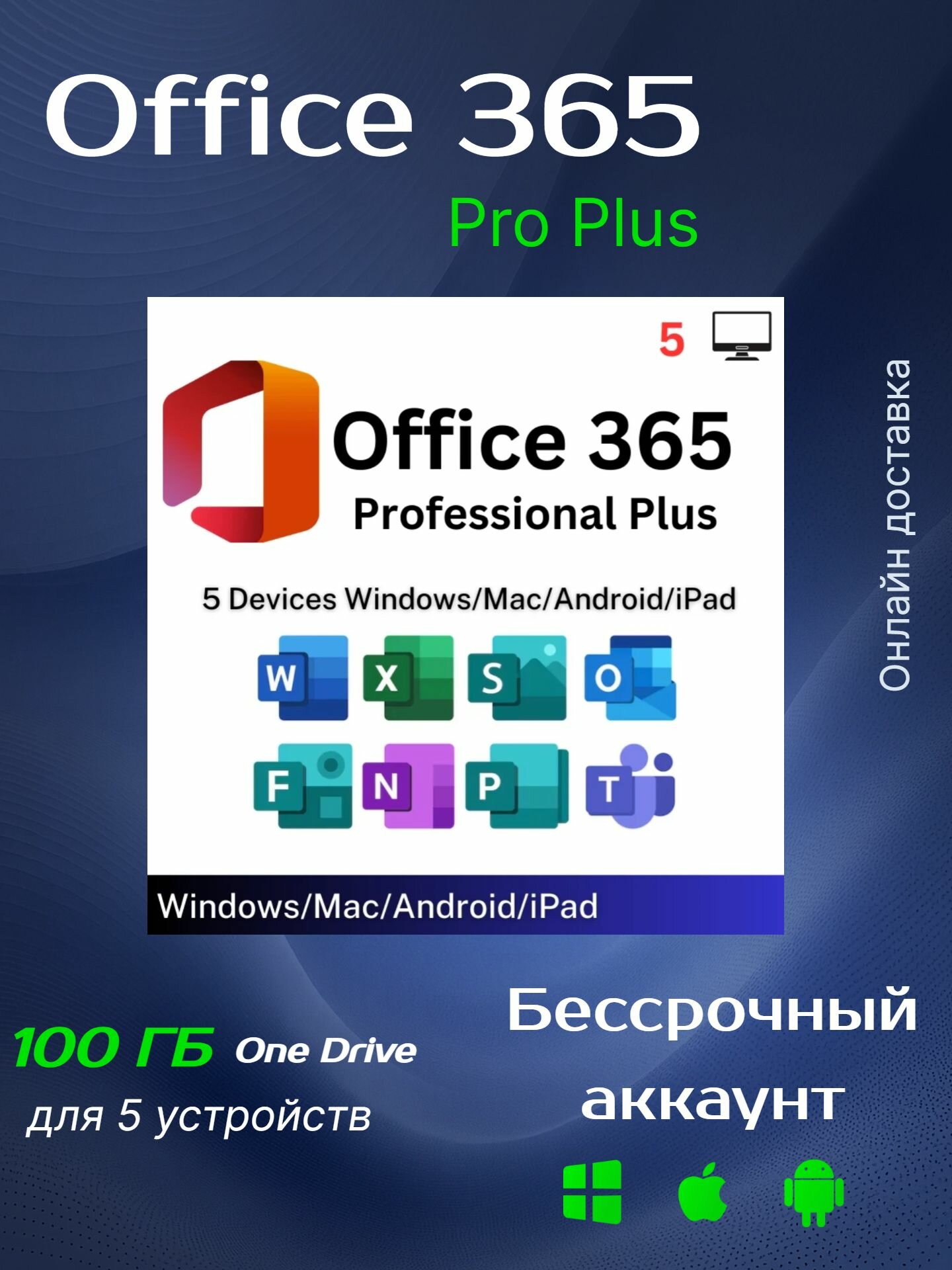 Microsoft Office 365 Pro Plus, бессрочный аккаунт на 5 устройств (Win-Mac-iOS)