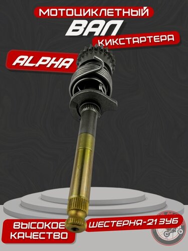 Изображение товара Вал кикстартера в сборе Альфа, Zodiak, TTR125 (200 мм, шестерня 21 зуб, d13мм)