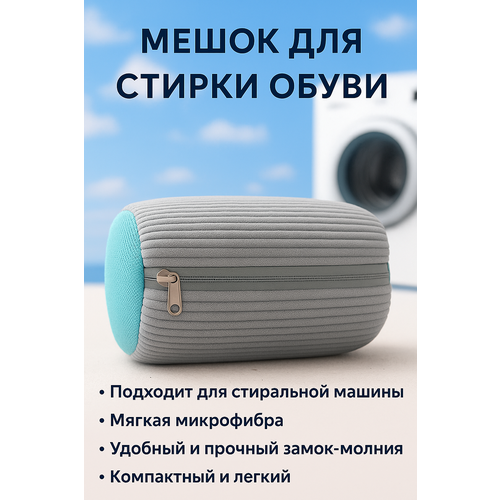фото Мешок сумка для стирки обуви кроссовок белья в стиральной машине серый