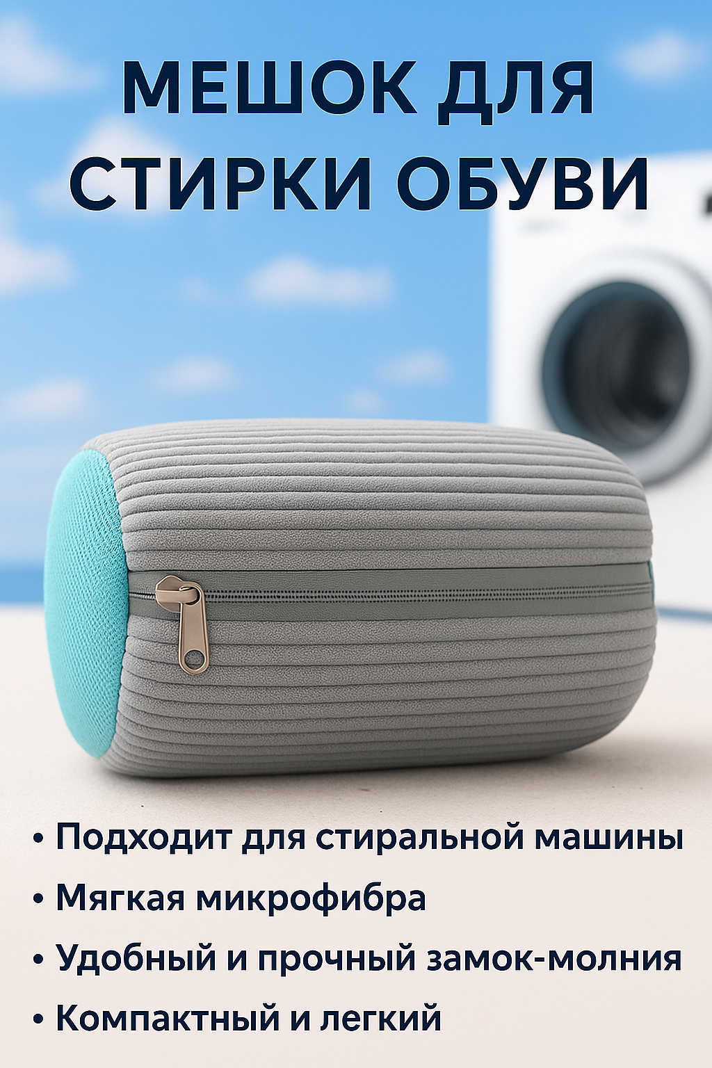 Мешок сумка для стирки обуви кроссовок белья в стиральной машине серый