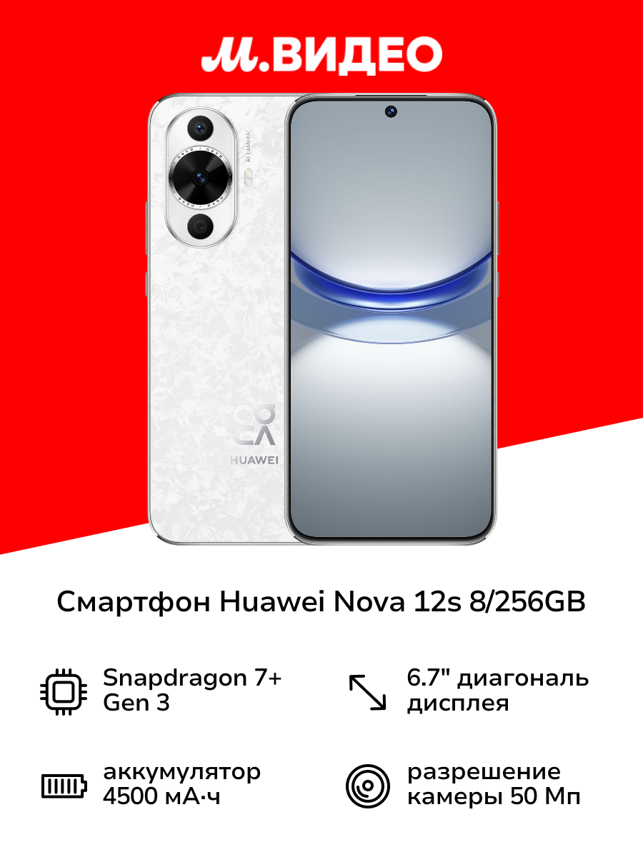 Смартфон HUAWEI nova 12s 8/256GB White